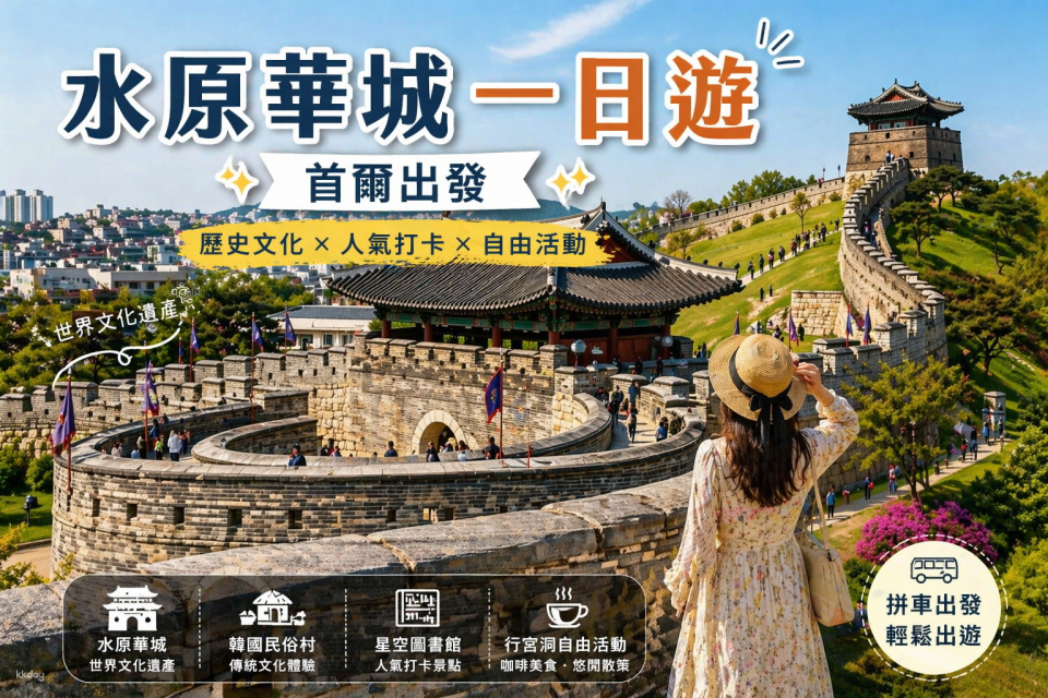 Seoul to Suwon Hwaseong Day Trip | Korean Folk Village, Starry Sky Library, and Haenggung-dong Stroll - Photo 1 of 10