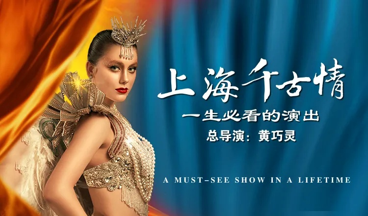 Shanghai Romance Show Ticket (Includes Park Admission) - Photo 1 of 13