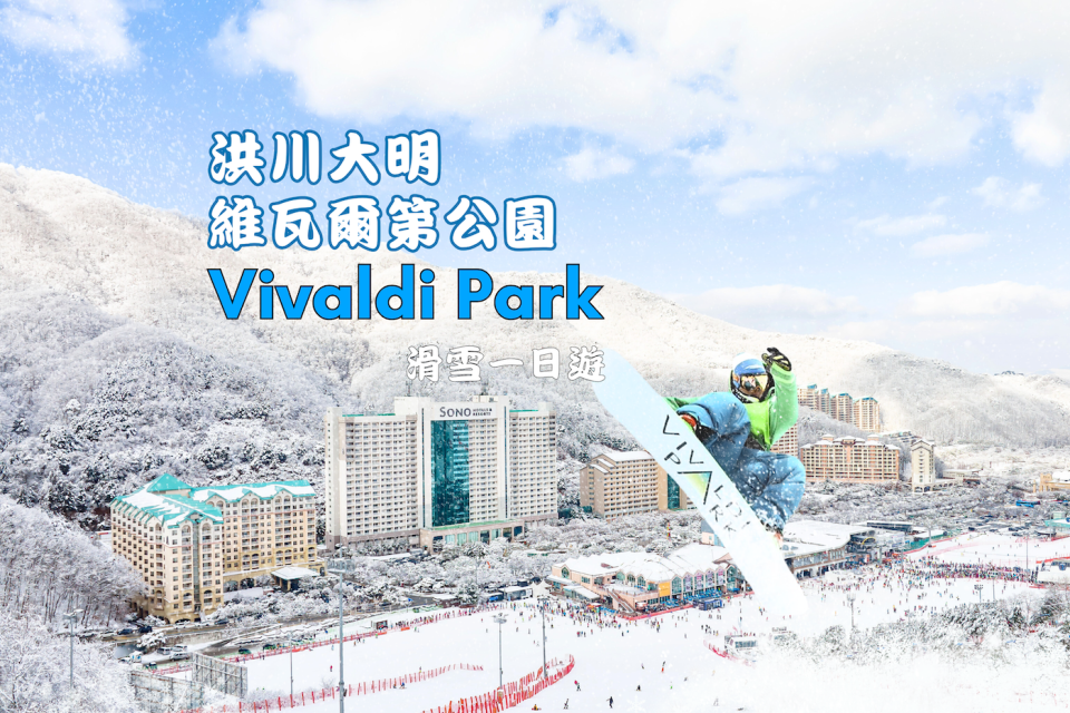 Sono Vivaldi Park | Ski Day Tour | Beginner Group Lesson + Equipment Rental + Round-trip Transfer from Seoul (Lift Pass: Intermediate/Advanced Package Only) - Photo 1 of 10