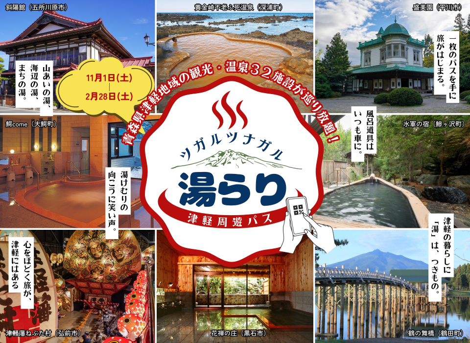 Tsugarutsunagaru Yurari Tsugaru Round Trip Pass (Tsugaru Region Round Trip Pass, Aomori Prefecture, Japan) - Photo 1 of 7