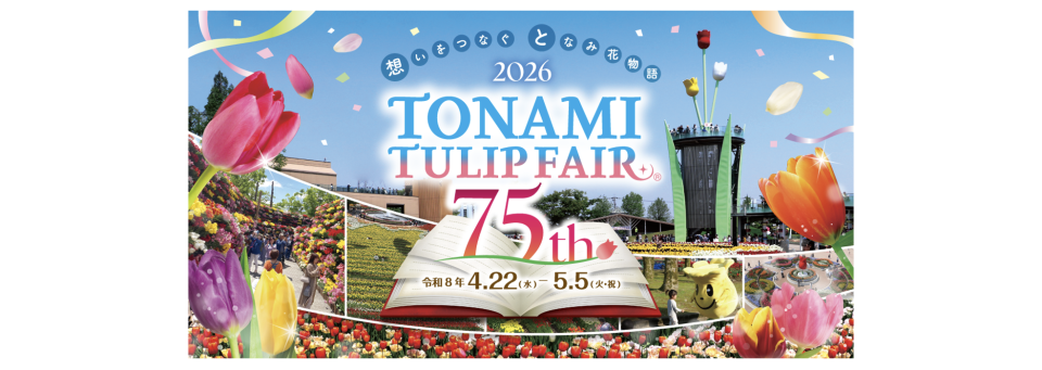 [Up to ¥200 discount] 2026 Tonami Tulip Fair Admission Ticket (Toyama Prefecture) - Photo 1 of 1