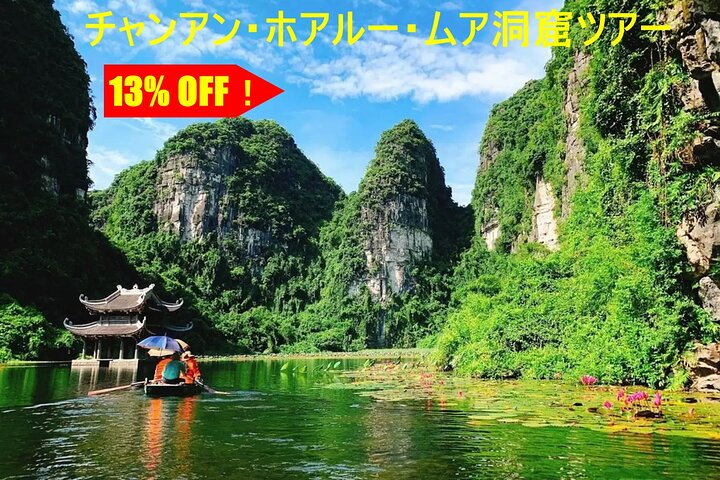 Trang An Hoa Lu Mua Cave Tour [Japanese guide, limousine bus, lunch and dinner included] - Photo 1 of 20